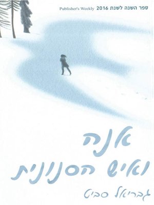 cover image of אנה ואיש הסנונית - Anna and the Swallow Man